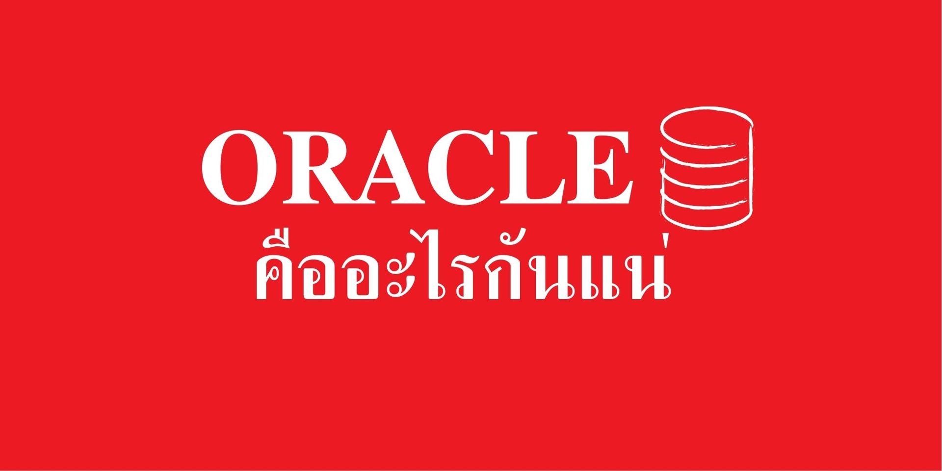 Oracle | ออราเคิลคืออะไร