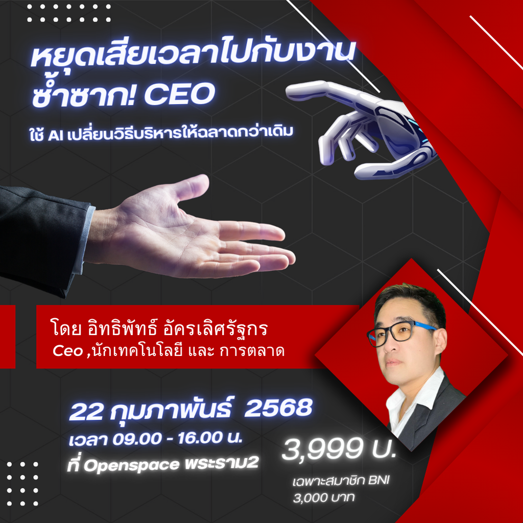 เอไอ(AI) สำหรับ ผู้บริหารองค์กร