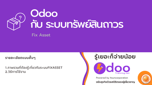 Odoo:ระบบทรัพย์สินถาวร