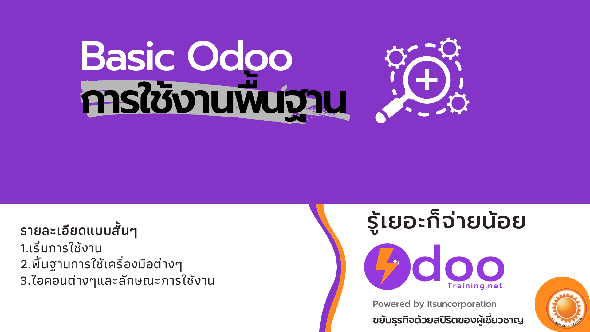 Odoo:การใช้งาน โอดู พื้นฐาน